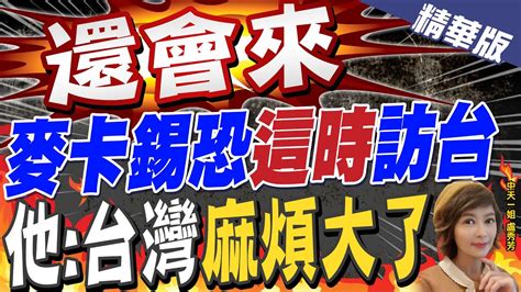 【盧秀芳辣晚報】 還會來 麥卡錫恐 這時 訪台 他 台灣 麻煩大了 中天新聞ctinews 精華版 Youtube