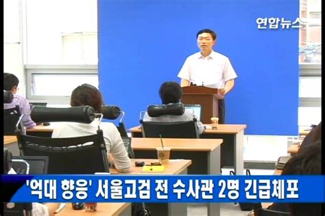 `억대 향응 서울고검 前수사관 2명 긴급체포 연합뉴스