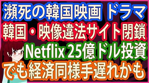 【衝撃 報道されないあの話】瀕死の韓国映画、ドラマ 韓国・映像違法サイト閉鎖！ネットフリックス25億ドル投資！でも経済同様手遅れかも