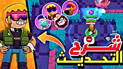 كل ما تريد معرفته حول التحديث الجديد في براول ستارز هل يستحق؟🤔 Brawl Stars Youtube