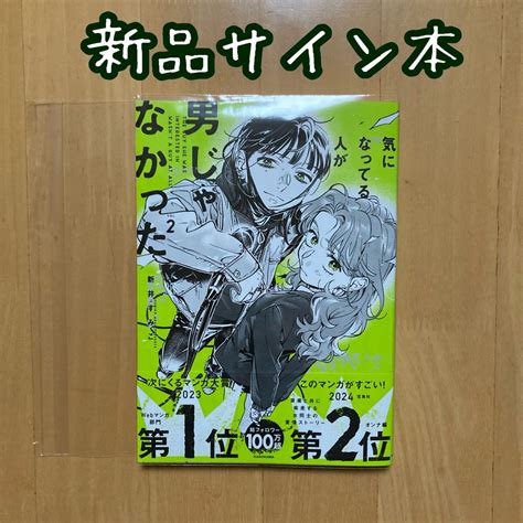 サイン サイン本 気になってる人が男じゃなかっ た新井 すみこ 2巻 新品 メルカリ