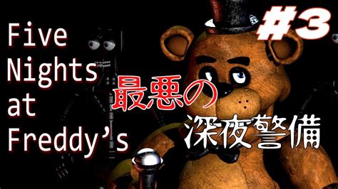 【five Nights At Freddys】3 もう夏が終わったって思ってる奴いる？いねぇよな？ ホラゲーすんぞ！ Youtube