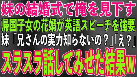 【スカッとする話】妹の結婚式で高卒の俺を見下す帰国子女の花婿が英語でのスピーチを強要「義兄のプライド見せてくださいw」妹「兄さんの実力知らないの？」花婿「え？」→スラスラ話した結果w【修羅場