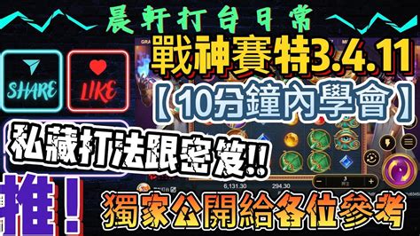 Atg戰神賽特 新版本3411 小資族打法密笈獨家公開 【10分鐘學會】 電子攻略 電子遊戲 老虎機技巧 Atg 實測 熱門