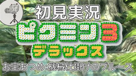 【ピクミン3dx】ミッション：お宝をあつめろ！《機械仕掛けのブルース》初見実況 Youtube