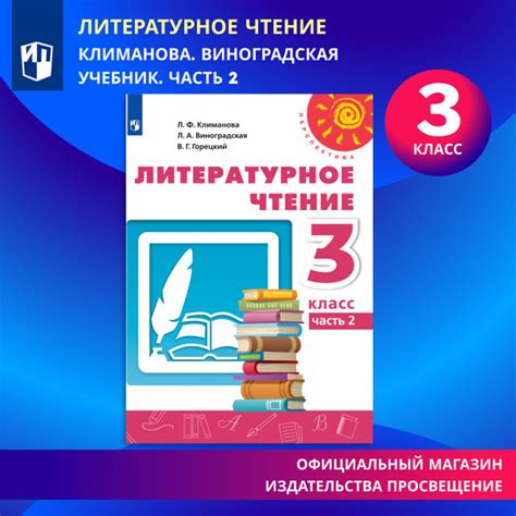 Литературное чтение. 3 класс. Учебник. Часть 2 (Перспектива ...