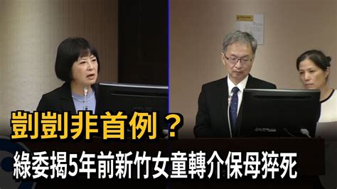 虐童案延燒 綠委爆兒盟轉介惡保母非首例－民視新聞 Youtube