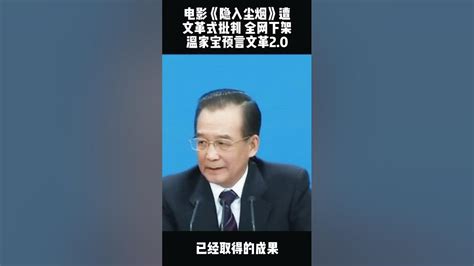 电影《隐入尘烟》遭文革式批判 全网下架温家宝预言文革20 Youtube