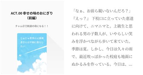 38 Act00 幸せの味のおにぎり（前編） じゅじゅ世界の元審神者さんは平和に暮らしたい Pixiv