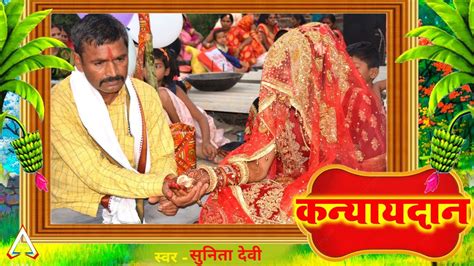 बेटी विवाह गीत पापा जघिया ब‌ईठिह गे बेटी Sunita Lok Geet Shadi Vivah Geet Youtube