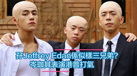 孖jeffrey Edan係似樣三兄弟？ 岑珈其表演港普打氣 Now 新聞