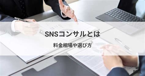 Snsコンサルとは？料金相場や選び方・運用代行との違い Boxil Magazine