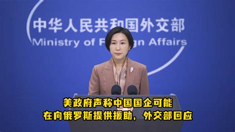 美政府声称中国国企可能在向俄罗斯提供援助，外交部回应 凤凰网视频 凤凰网