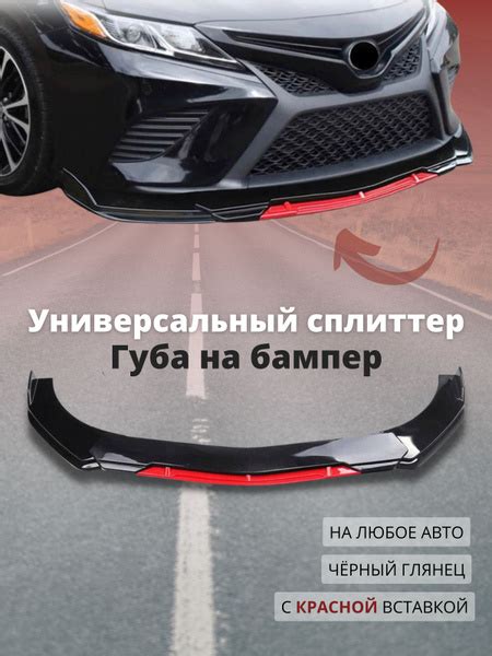 Сплиттер на бампер автомобиля универсальный купить по низкой цене в ...