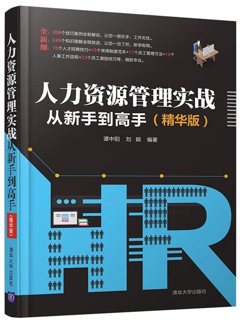 清华大学出版社 图书详情 《人力资源管理实战从新手到高手（精华版）》