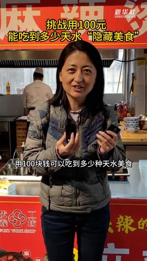 秀我中國丨挑戰用100元能吃到多少甘肅天水“隱藏美食” 新華網