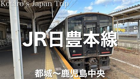 鉄道車窓旅 Jr日豊本線 鹿児島中央行 都城〜鹿児島中央 202212 左側車窓 Youtube