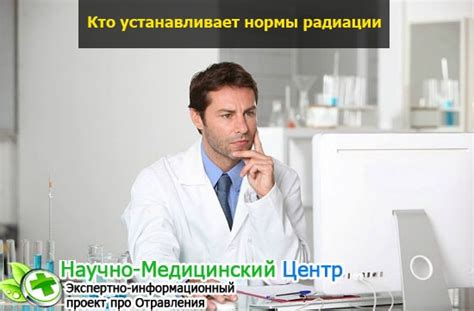 Норма радиации — радиационный фон, смертельная доза для человека
