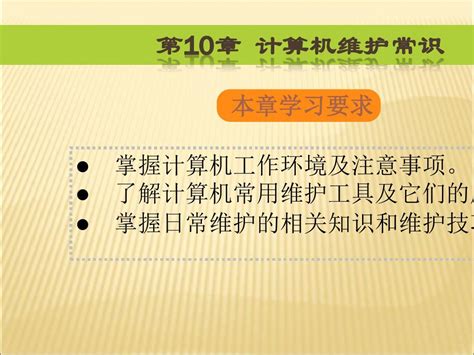 2019 2020年人教统编10计算机组装与维护课件word文档在线阅读与下载免费文档