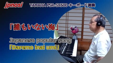 誰もいない海Japanese popular song Daremo inai umiYAMAHA PSR SX600 YouTube