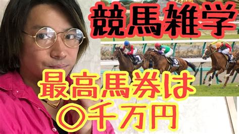 競馬都市伝説！過去最高馬券は100円が 千万円！4月24日はダービーの日なのでね！ Youtube