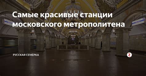 Самые красивые станции московского метрополитена | Русская Семёрка | Дзен