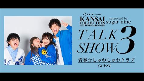 【スカイピース・まあたそ・かす】青春しゅわしゅわクラブ出演スペシャルトークショー第3部【関西コレクション Supported By