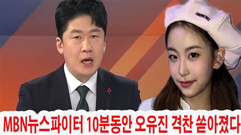 Mbn뉴스파이터 10분동안 오유진 격찬 쏟아졌다 시사평론가 문화전문가 아나운서 난리난다 오유진 새 정규앨범 진짜 가요시장