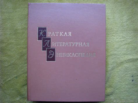Винтаж: Книга Краткая литературная энциклопедия, 1962 - 1978 годы ...