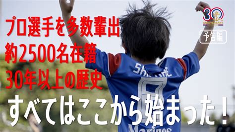 横浜f･マリノス【公式】 On Twitter ／ クラブ創設30周年記念ドキュメンタリー ショートコンテンツ第5弾 予告編🎬