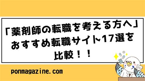 [2024年版]「薬剤師の転職を考える方へ」おすすめ転職サイト17選を比較！！｜ポンマガジン