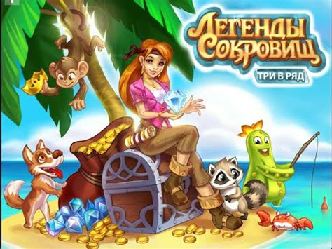 Игра легенды сокровищ три в ряд в Вконтакте - YouTube