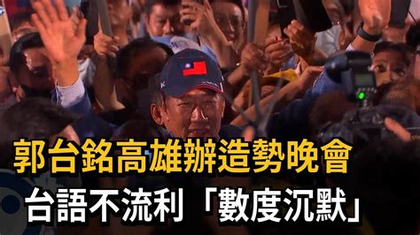 郭台銘高雄辦造勢晚會 台語不流利「數度沉默」－民視新聞 Youtube