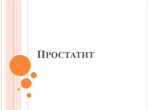 Простатит. Факторы, способствующие развитию простатита - презентация онлайн