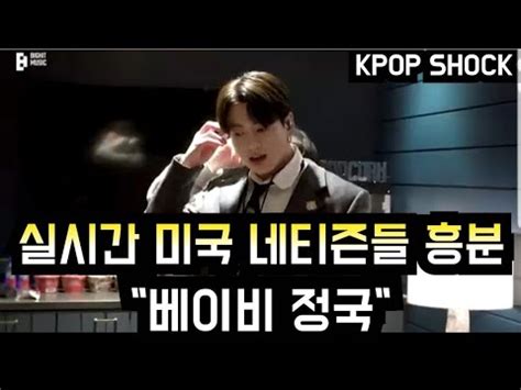 방탄소년단 실시간 미국 네티즌 흥분 베이비 정국 American BTS fans are surprised at