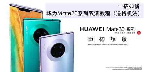 一招如新 华为mate30系列双清教程（送格机法） 华为mate30系列 花粉俱乐部