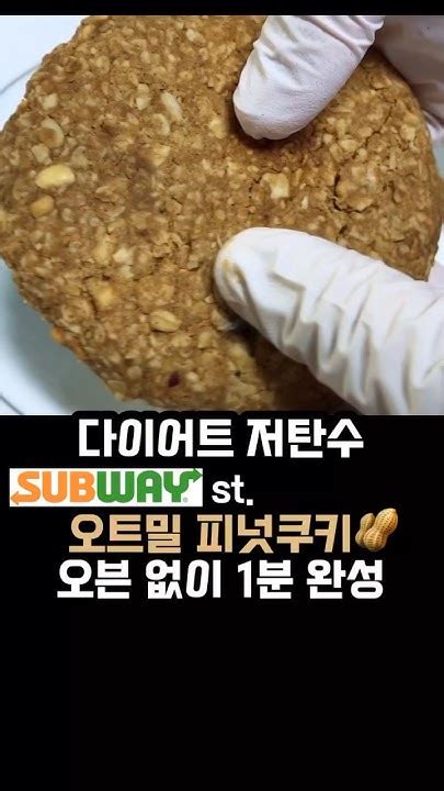 🌿오븐없이 1분만에 만드는 초간단 서브웨이st저탄수 오트밀 피넛버터 쿠키🍪 노밀가루 노설탕 저탄수레시피 다이어트디저트