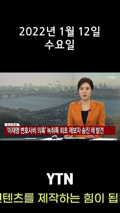 2022년 1월 12일 수요일 최신뉴스 속보 이재명 변호사비 의혹 녹취록 최초 제보자 숨진 채 발견 Ytn