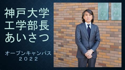 神戸大学 オープンキャンパス2022 工学部