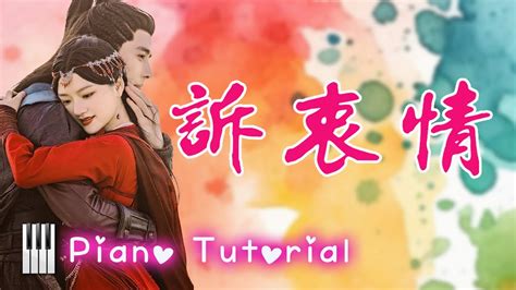 🎹刘惜君《玉骨遥》ost插曲《诉衷情》ep3 Piano Tutorial ️♫ Youtube