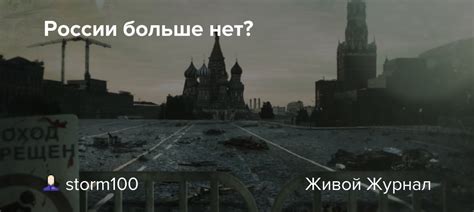 России больше нет Storm100 — Livejournal