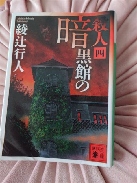 『綾辻行人』の評価や評判、感想など、みんなの反応を1時間ごとにまとめて紹介！｜ついラン