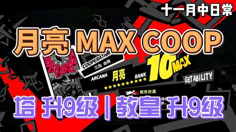 P5r 女神异闻录5皇家版 月亮 Max Coop 教皇 升9级 塔 升9级 恶魔 升8级 女皇 升2级 三岛由辉 佐仓惣治郎 大宅一子 织田信也（含时间