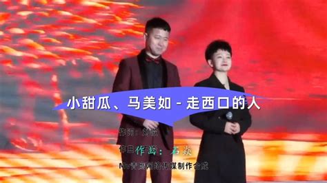 小甜瓜、马美如丨走西口的人（2023靖边演出现场）音乐民俗音乐好看视频