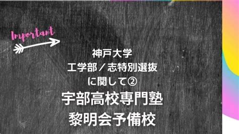 神戸大学工学部志特別選抜入試に関して②｜宇部高校生専門塾｜国公立大学難関私立大学受験｜黎明会予備校