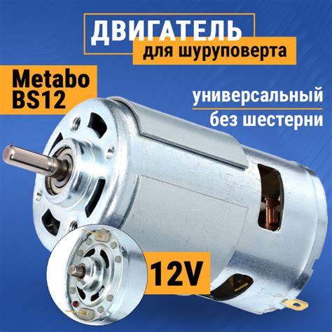 Мотор, двигатель для шуруповерта 12V, Метабо Metabo Power Maxx BS 12 ...