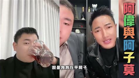 阿伟与阿子莫：阿伟千不该万不该，不该带阿子出来不管了，还有助理小王办事不利，现在阿子好转了，老板看上阿子也很正常，现在阿子被老板近水楼台，阿伟现在来和阿子老板理论，多少底气方面很定不如阿子老板