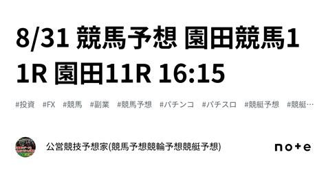 831 🏇競馬予想🏇 園田競馬11r 園田11r 🔔1615｜公営競技予想家競馬予想競輪予想競艇予想