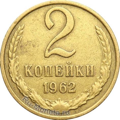 2 копейки 1962 года - цена монеты, стоимость разновидностей