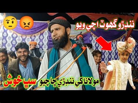 Nandro Ghot Achi Wayo Molana Khe Nandre Cha Chayo